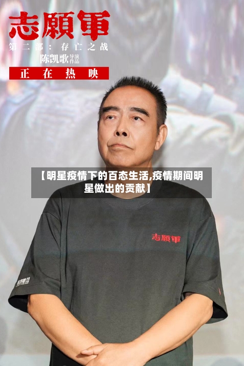 【明星疫情下的百态生活,疫情期间明星做出的贡献】-第3张图片