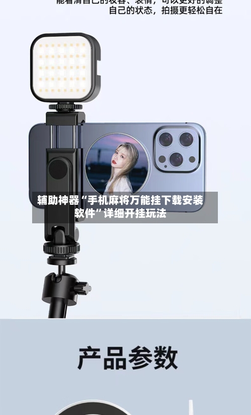 辅助神器“手机麻将万能挂下载安装软件”详细开挂玩法-第2张图片