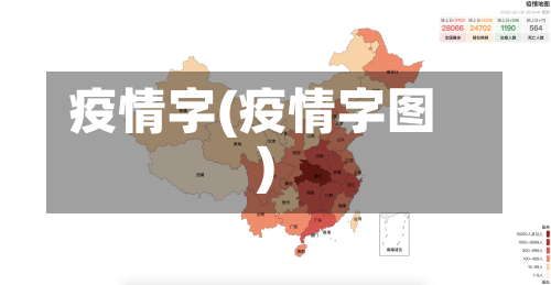 疫情字(疫情字图)