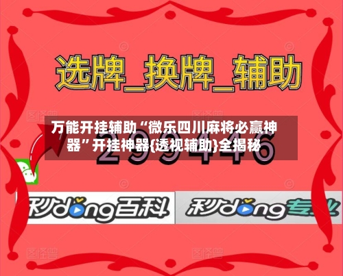 万能开挂辅助“微乐四川麻将必赢神器”开挂神器{透视辅助}全揭秘-第2张图片