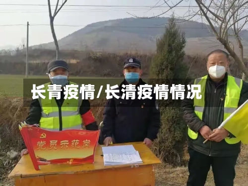 长青疫情/长清疫情情况-第2张图片