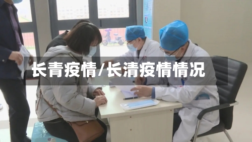 长青疫情/长清疫情情况