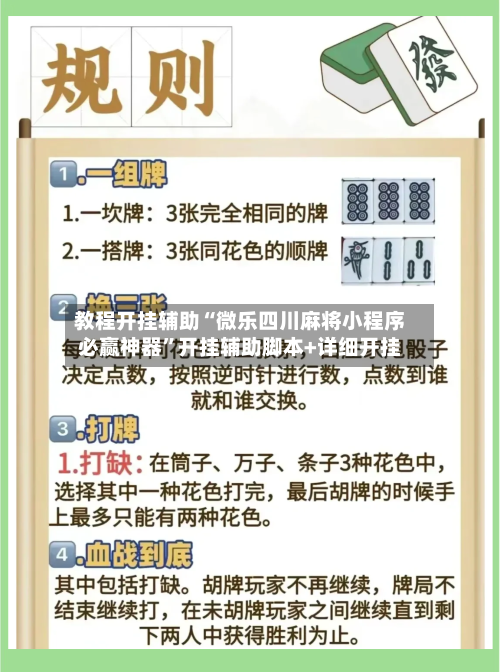 教程开挂辅助“微乐四川麻将小程序必赢神器”开挂辅助脚本+详细开挂