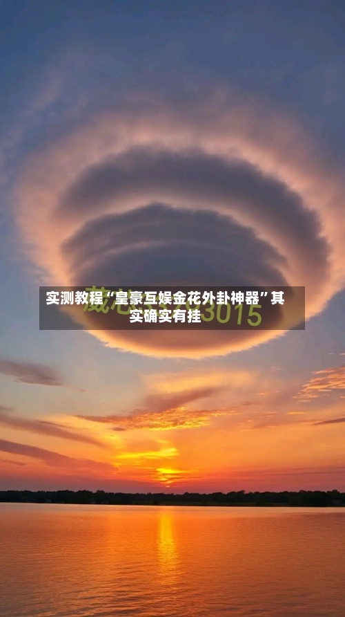 实测教程“皇豪互娱金花外卦神器	”其实确实有挂-第2张图片