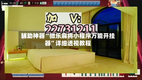 辅助神器“微乐麻将小程序万能开挂器”详细透视教程