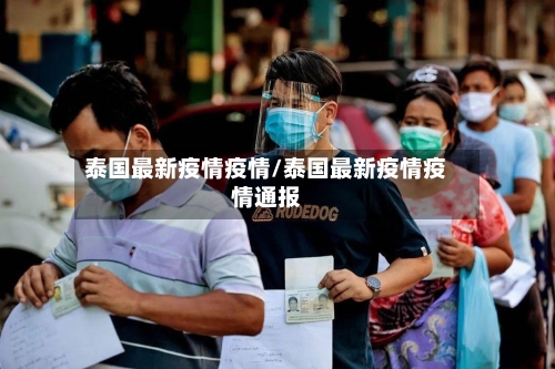 泰国最新疫情疫情/泰国最新疫情疫情通报