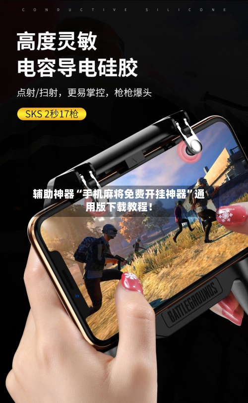 辅助神器“手机麻将免费开挂神器”通用版下载教程！