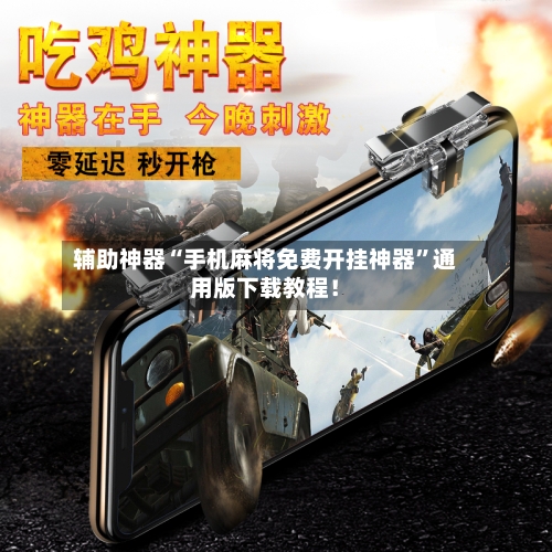 辅助神器“手机麻将免费开挂神器”通用版下载教程！-第2张图片