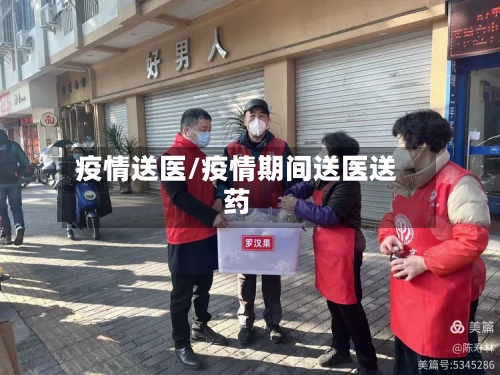 疫情送医/疫情期间送医送药-第2张图片