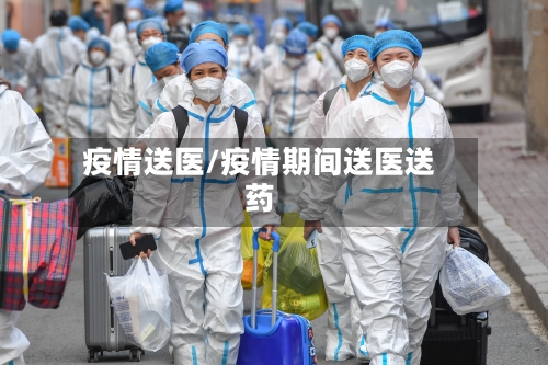 疫情送医/疫情期间送医送药