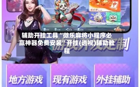 辅助开挂工具“微乐麻将小程序必赢神器免费安装”开挂(透视)辅助教程-第3张图片