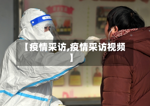 【疫情采访,疫情采访视频】