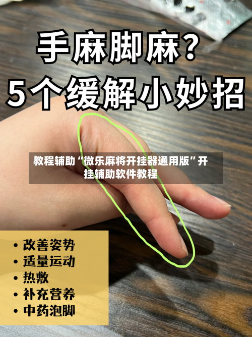 教程辅助“微乐麻将开挂器通用版	”开挂辅助软件教程-第2张图片