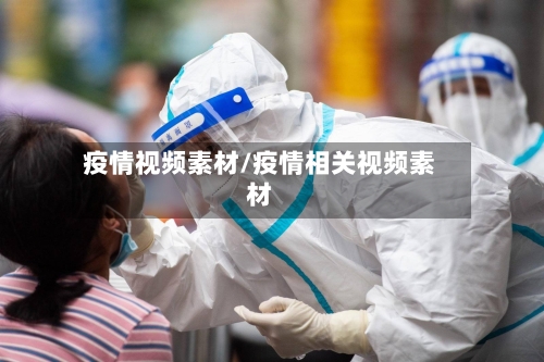疫情视频素材/疫情相关视频素材