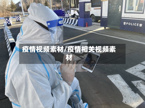 疫情视频素材/疫情相关视频素材-第3张图片