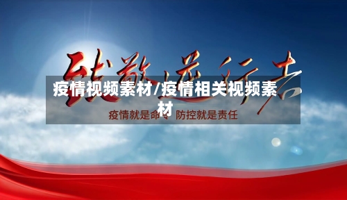 疫情视频素材/疫情相关视频素材-第2张图片