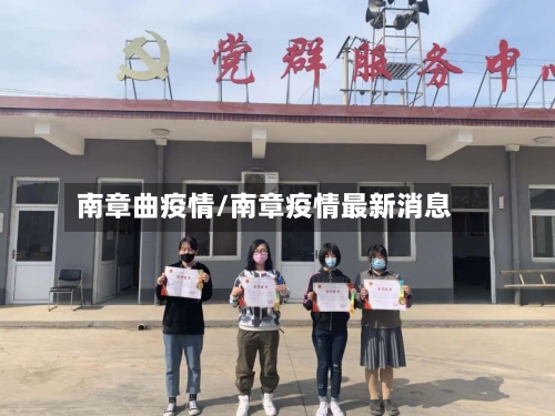 南章曲疫情/南章疫情最新消息-第2张图片