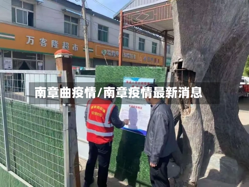 南章曲疫情/南章疫情最新消息-第3张图片