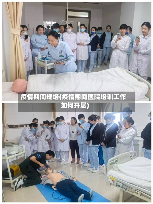 疫情期间规培(疫情期间医院培训工作如何开展)-第2张图片