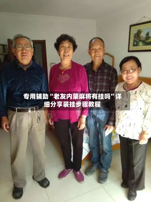 专用辅助“老友内蒙麻将有挂吗	”详细分享装挂步骤教程-第3张图片