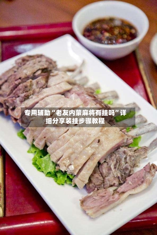 专用辅助“老友内蒙麻将有挂吗”详细分享装挂步骤教程