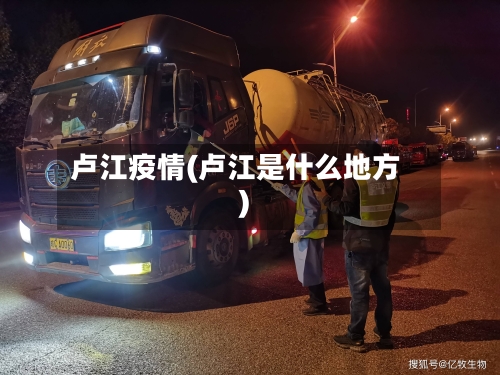 卢江疫情(卢江是什么地方)-第2张图片