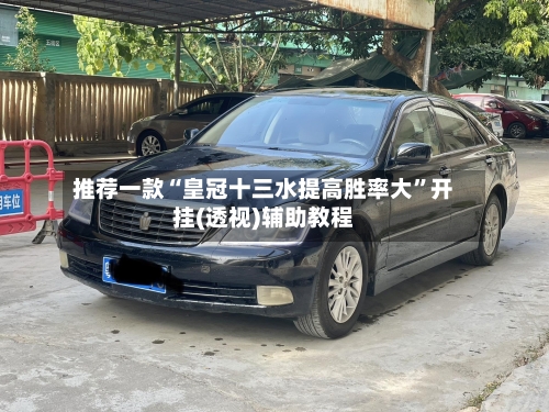 推荐一款“皇冠十三水提高胜率大”开挂(透视)辅助教程