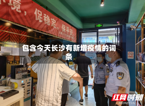 包含今天长沙有新增疫情的词条-第3张图片