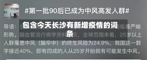 包含今天长沙有新增疫情的词条