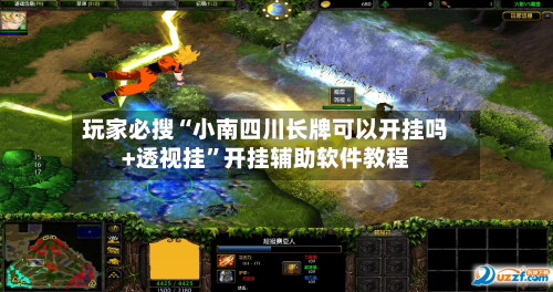 玩家必搜“小南四川长牌可以开挂吗+透视挂	”开挂辅助软件教程-第2张图片