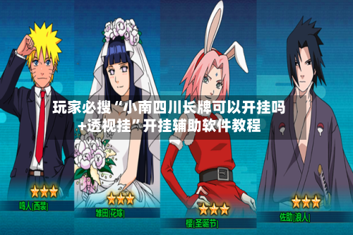 玩家必搜“小南四川长牌可以开挂吗+透视挂”开挂辅助软件教程