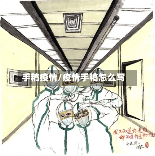 手稿疫情/疫情手稿怎么写-第2张图片