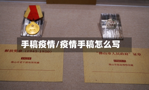 手稿疫情/疫情手稿怎么写-第3张图片