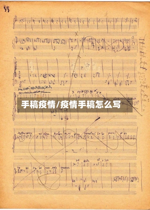 手稿疫情/疫情手稿怎么写
