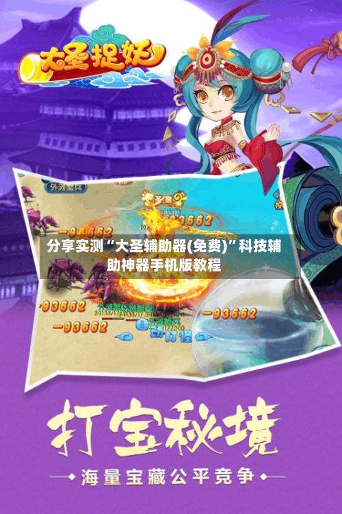 分享实测“大圣辅助器(免费)”科技辅助神器手机版教程-第2张图片