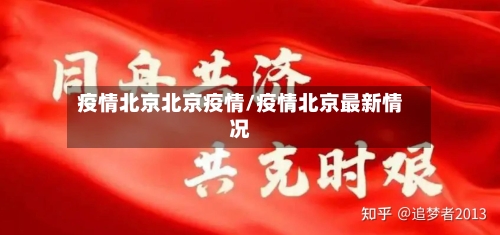疫情北京北京疫情/疫情北京最新情况