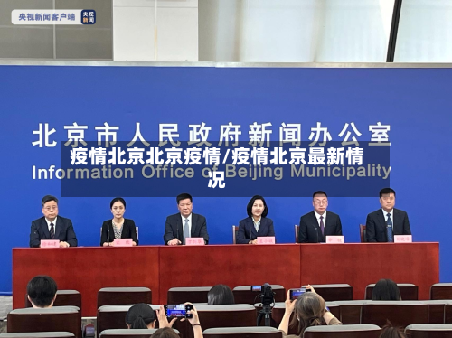 疫情北京北京疫情/疫情北京最新情况-第3张图片