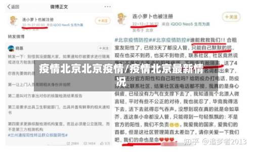疫情北京北京疫情/疫情北京最新情况-第2张图片