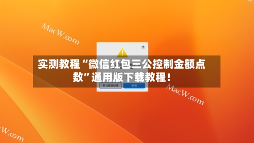 实测教程“微信红包三公控制金额点数”通用版下载教程！-第2张图片