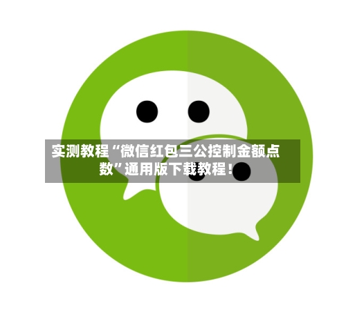 实测教程“微信红包三公控制金额点数”通用版下载教程！