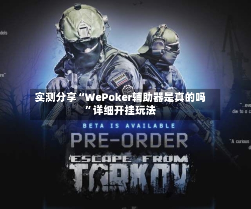 实测分享“WePoker辅助器是真的吗”详细开挂玩法