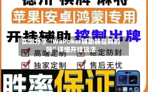 实测分享“WePoker辅助器是真的吗	”详细开挂玩法-第2张图片