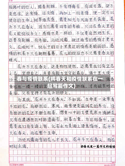 春与疫情联系(将春天和疫情联系在一起写篇作文)-第2张图片