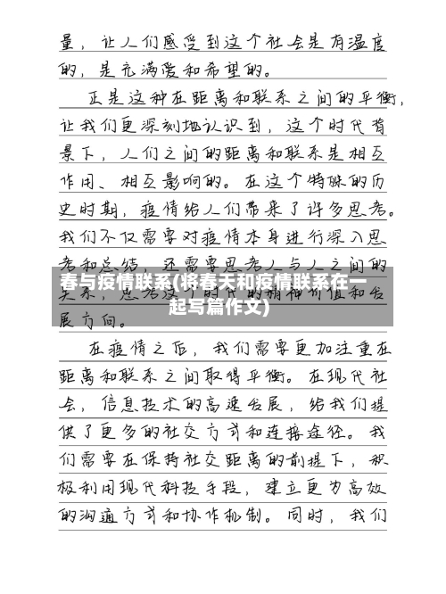 春与疫情联系(将春天和疫情联系在一起写篇作文)