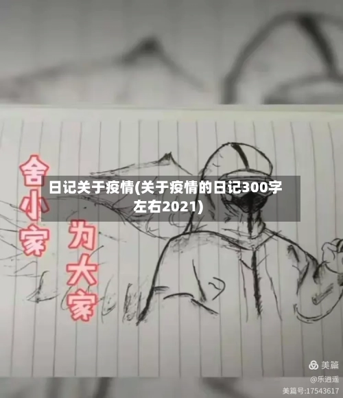日记关于疫情(关于疫情的日记300字左右2021)-第3张图片
