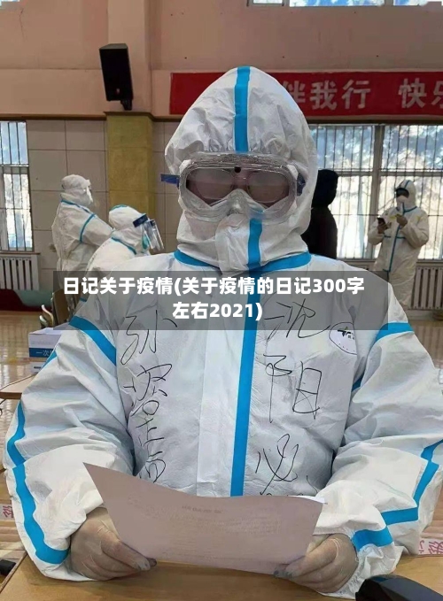 日记关于疫情(关于疫情的日记300字左右2021)