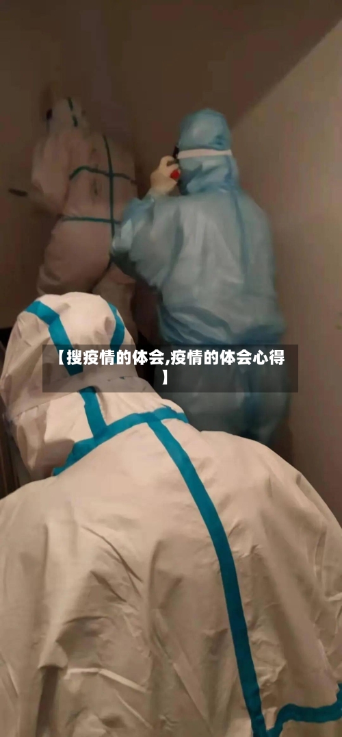 【搜疫情的体会,疫情的体会心得】-第3张图片