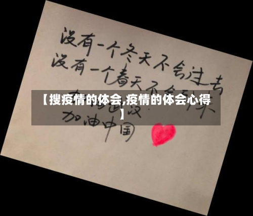 【搜疫情的体会,疫情的体会心得】-第2张图片