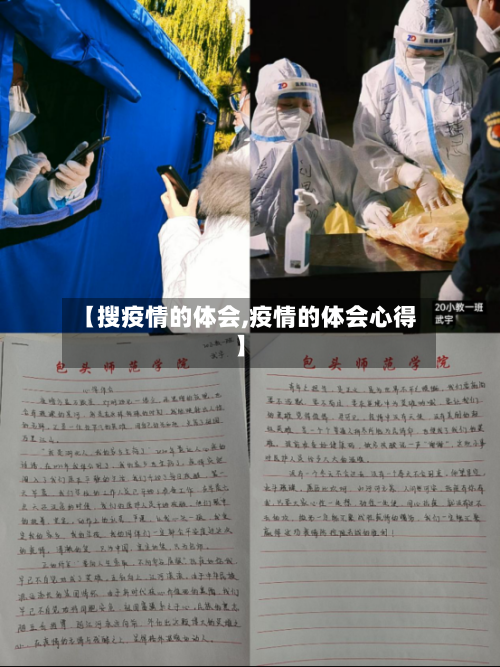 【搜疫情的体会,疫情的体会心得】
