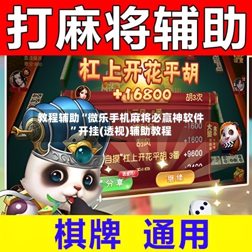 教程辅助“微乐手机麻将必赢神软件	”开挂(透视)辅助教程-第2张图片